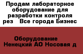 Продам лабораторное оборудование для разработки контроля рез - Все города Бизнес » Оборудование   . Ненецкий АО,Носовая д.